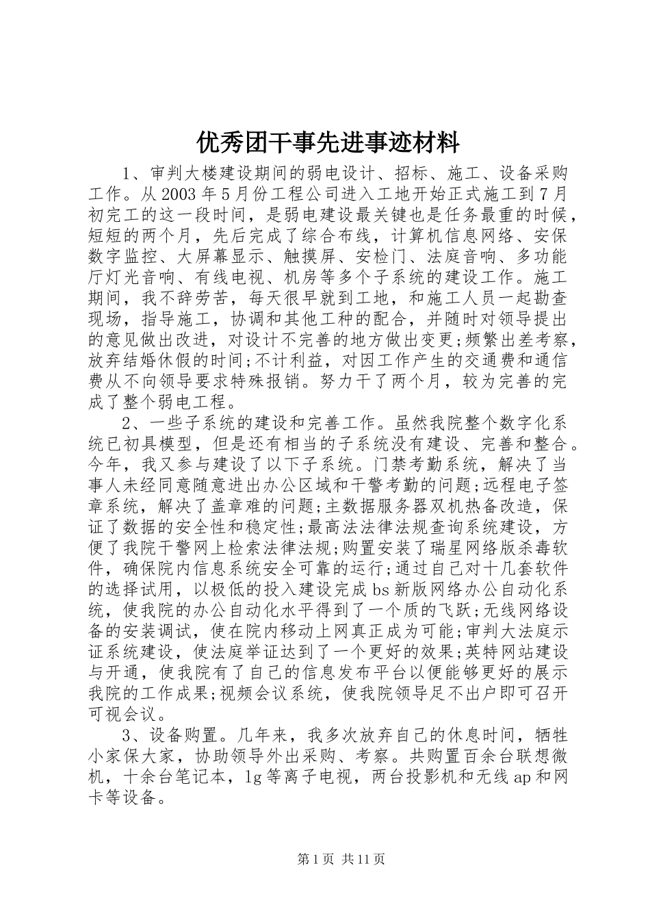 2024年优秀团干事先进事迹材料_第1页