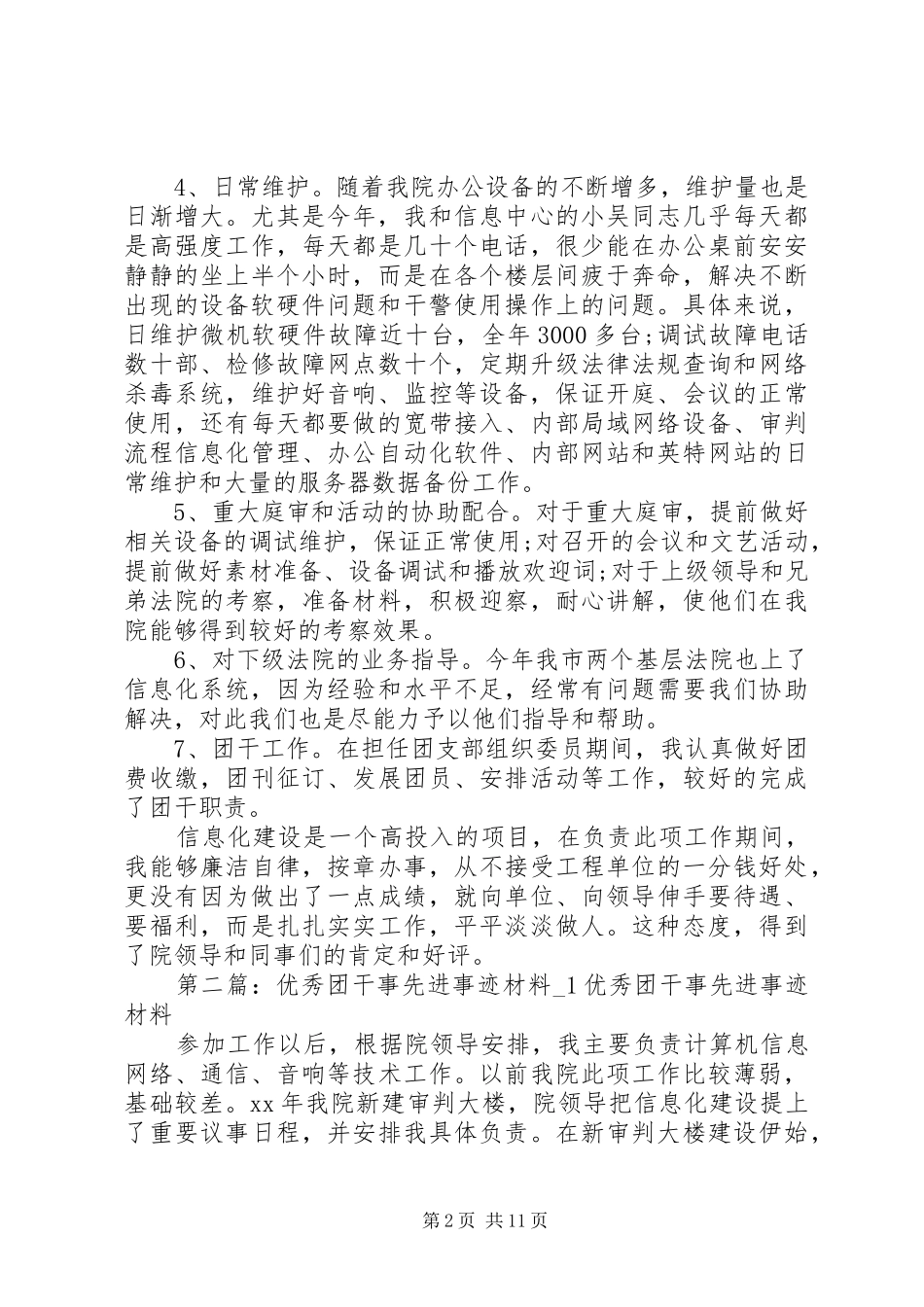 2024年优秀团干事先进事迹材料_第2页