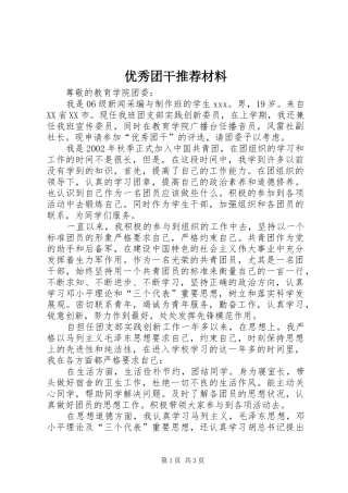 2024年优秀团干推荐材料