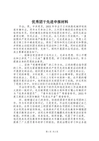 2024年优秀团干先进申报材料