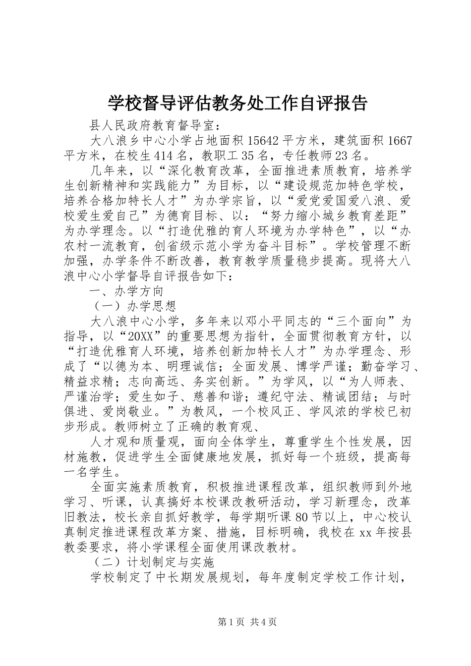 2024年学校督导评估教务处工作自评报告_第1页