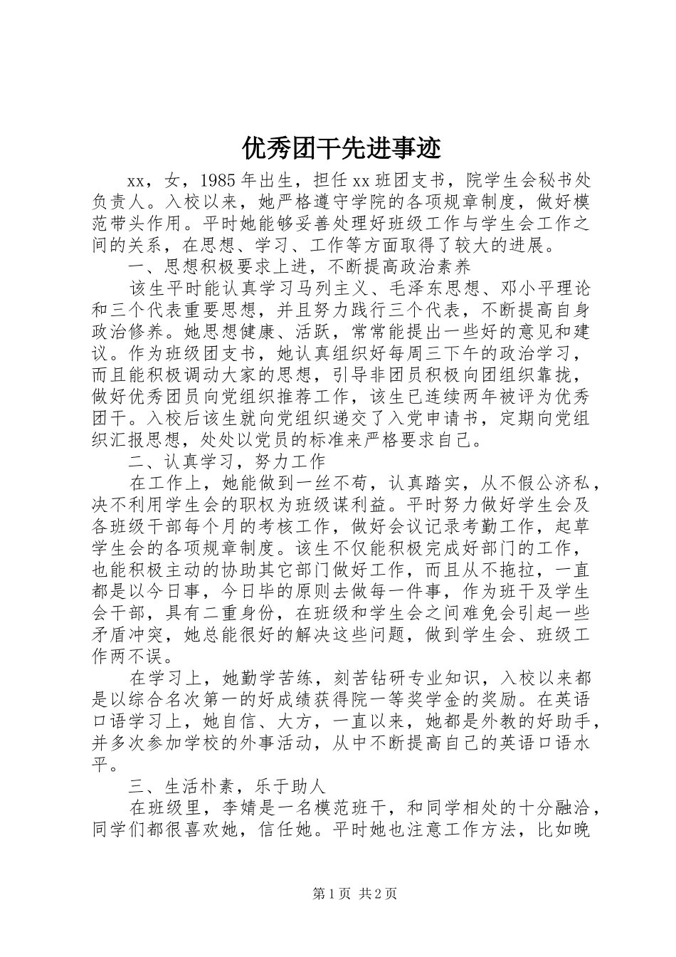 2024年优秀团干先进事迹_第1页