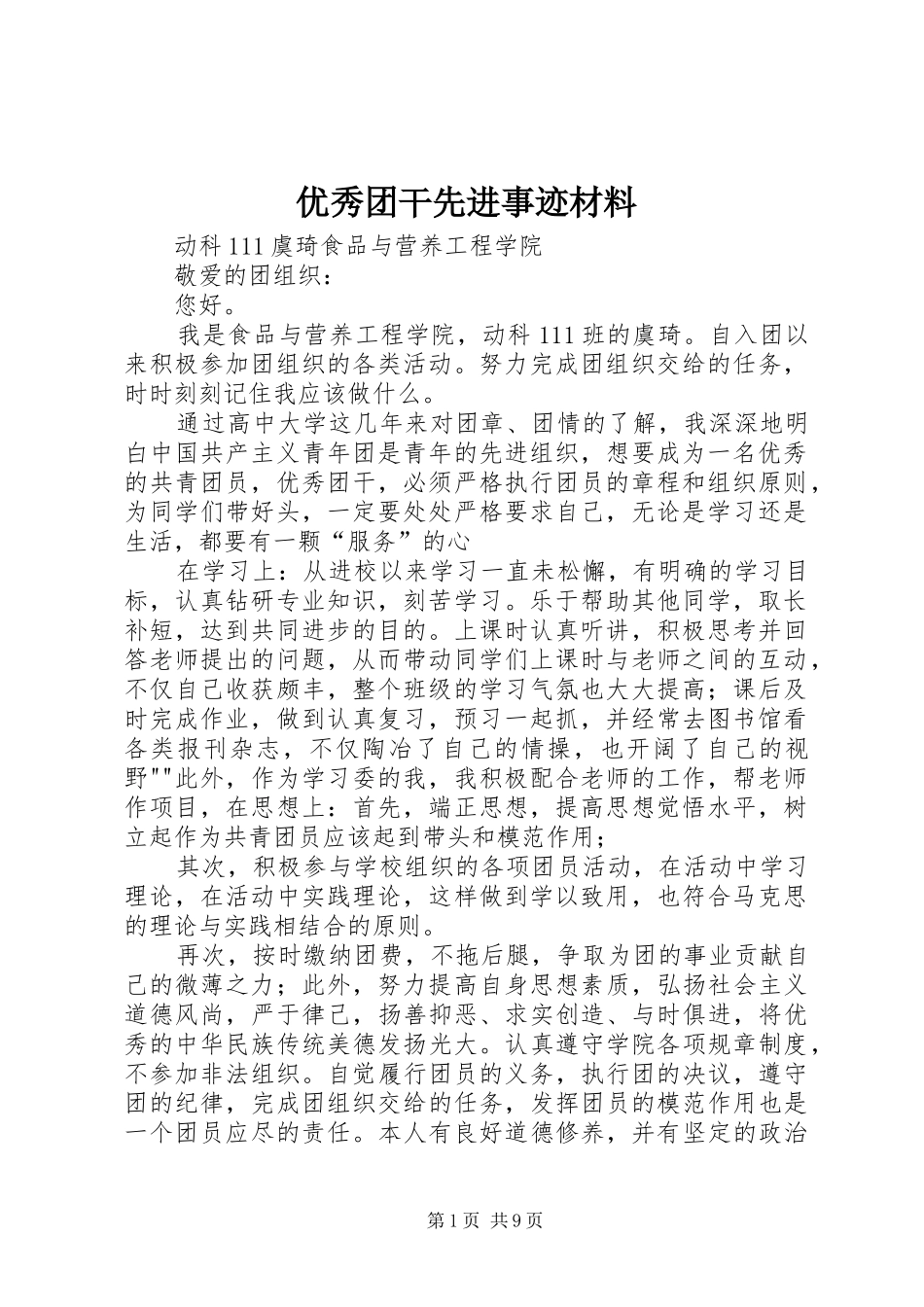 2024年优秀团干先进事迹材料_第1页