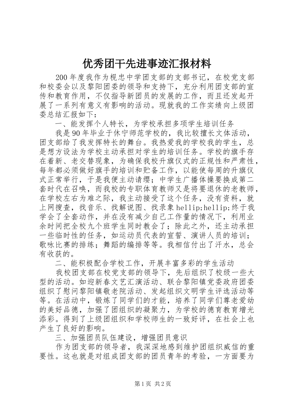 2024年优秀团干先进事迹汇报材料_第1页