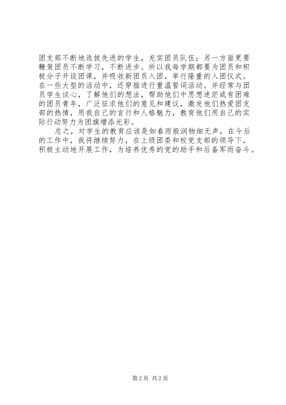 2024年优秀团干先进事迹汇报材料_第2页