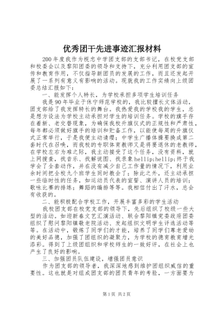 2024年优秀团干先进事迹汇报材料