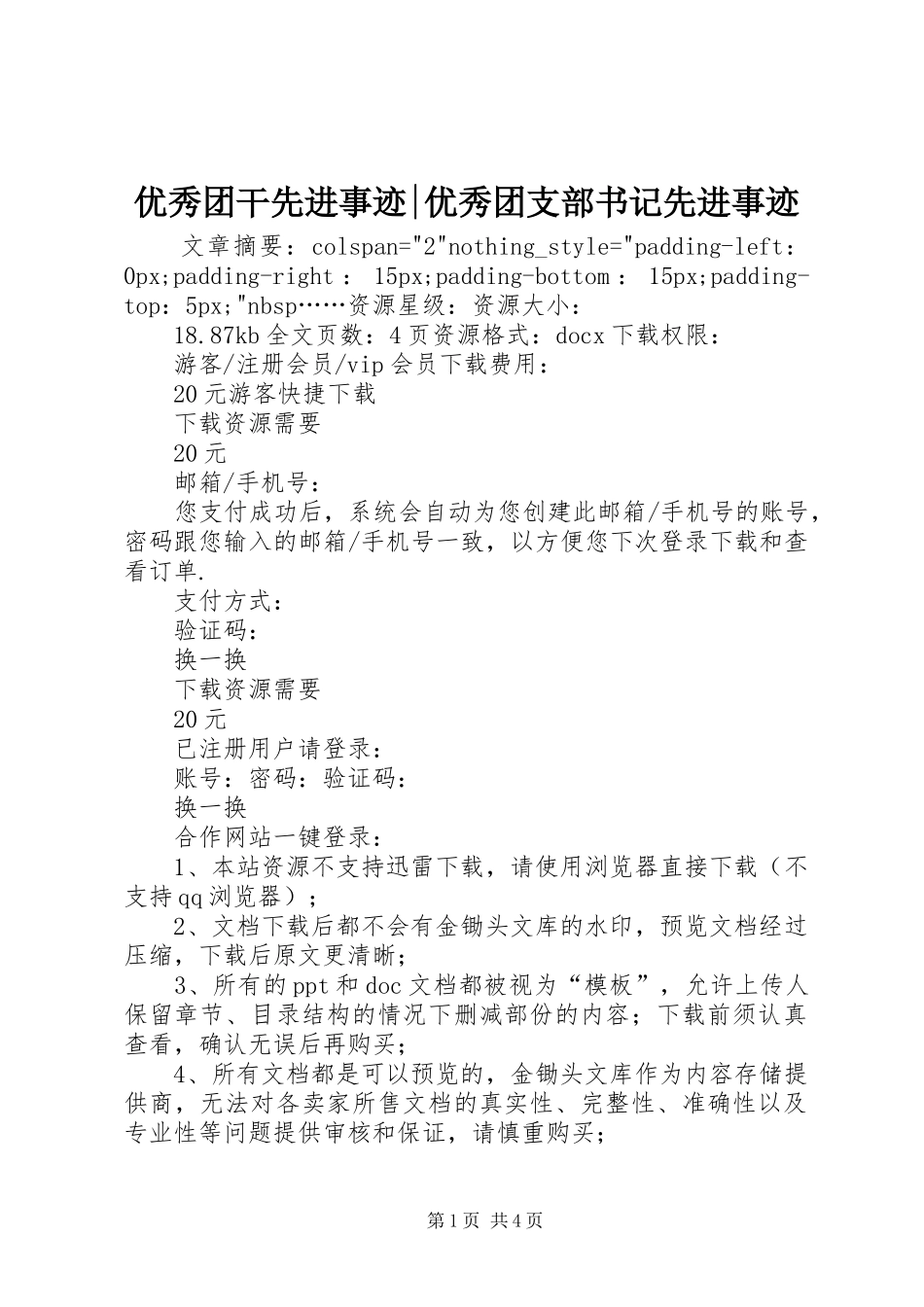 2024年优秀团干先进事迹优秀团支部书记先进事迹_第1页