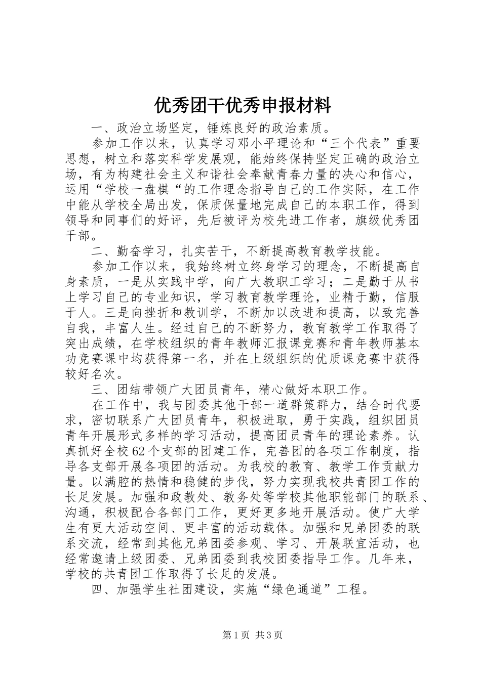 2024年优秀团干优秀申报材料_第1页