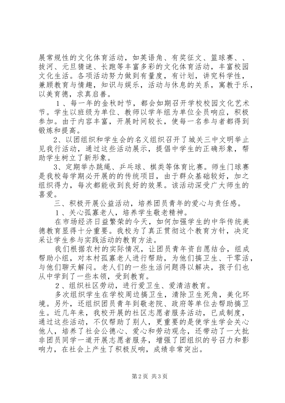 2024年学校督导评估团支部自评报告_第2页