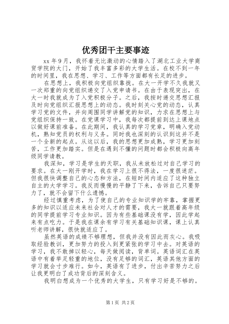 2024年优秀团干主要事迹_第1页