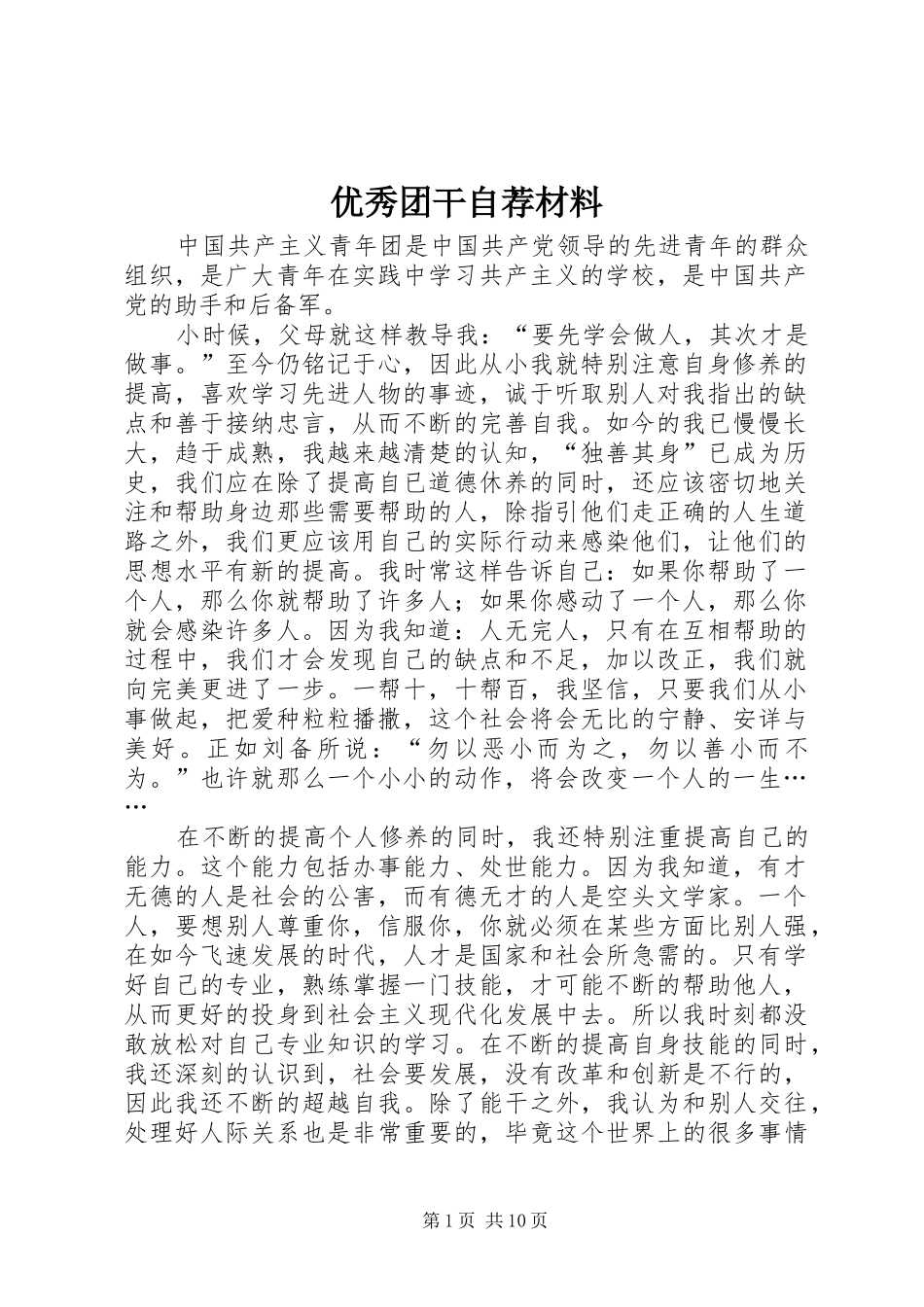 2024年优秀团干自荐材料_第1页