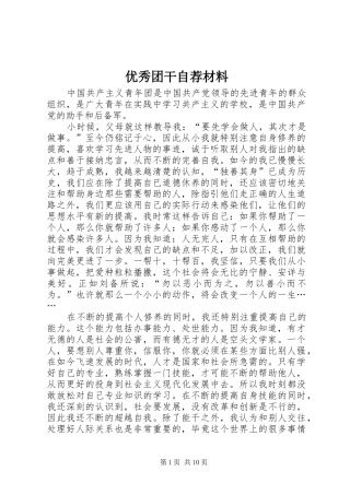2024年优秀团干自荐材料