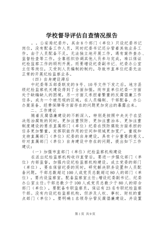 2024年学校督导评估自查情况报告