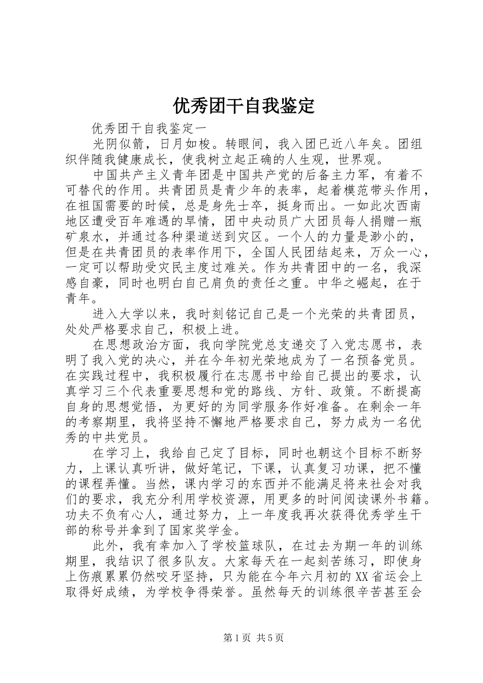 2024年优秀团干自我鉴定_第1页