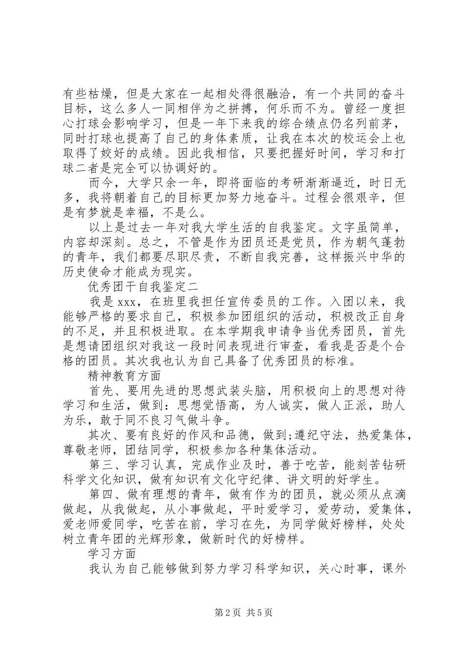 2024年优秀团干自我鉴定_第2页