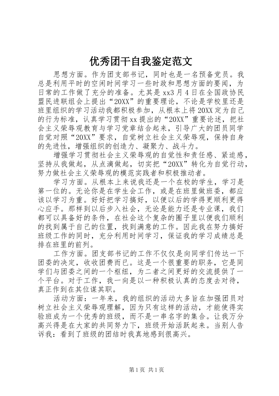 2024年优秀团干自我鉴定范文_第1页