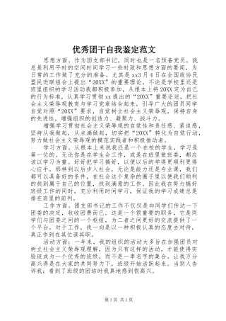2024年优秀团干自我鉴定范文