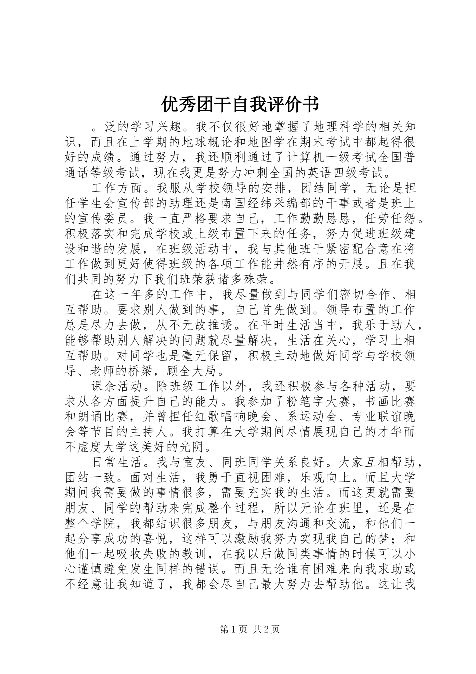 2024年优秀团干自我评价书_第1页