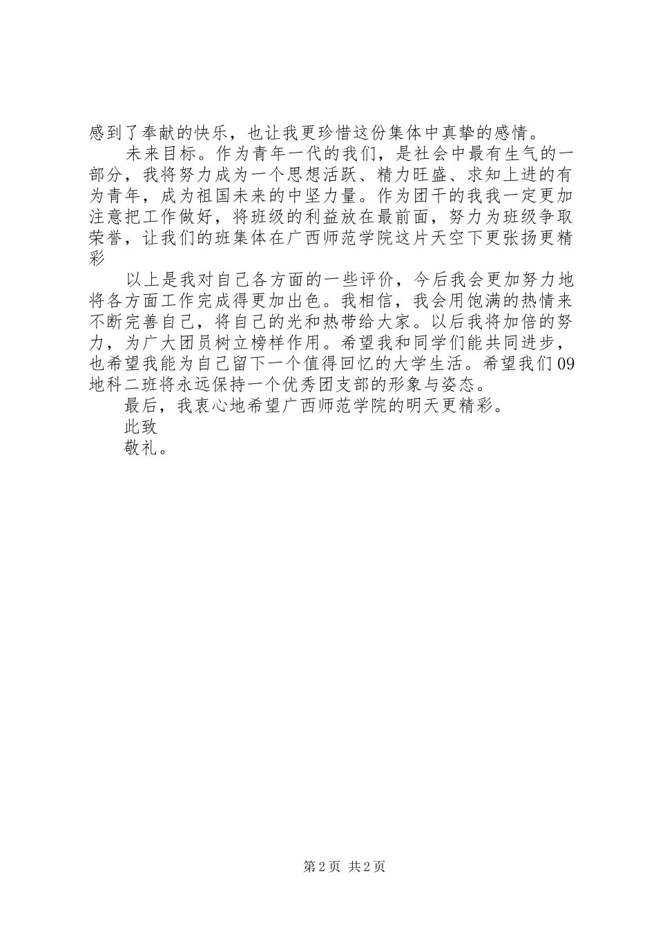 2024年优秀团干自我评价书_第2页