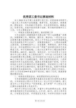 2024年优秀团工委书记事迹材料