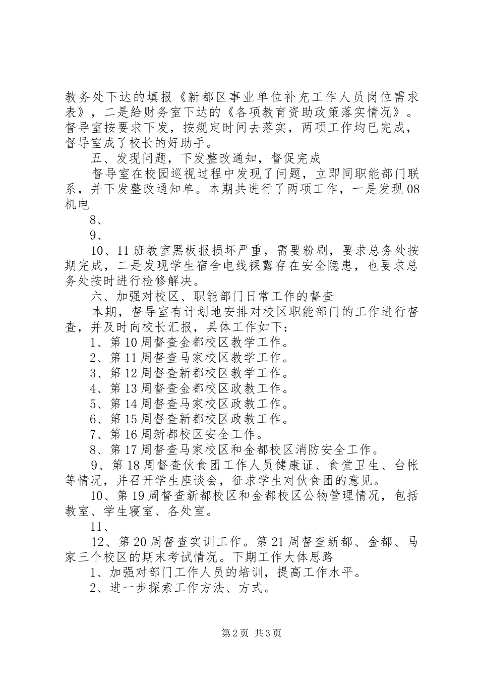 2024年学校督导室年度工作总结_第2页