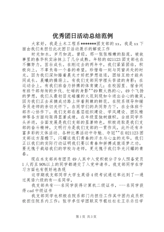 2024年优秀团日活动总结范例