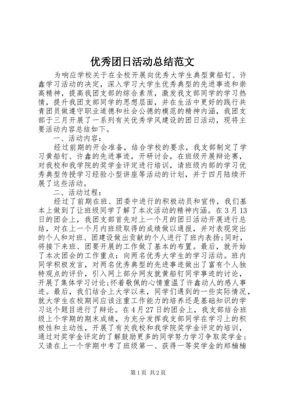 2024年优秀团日活动总结范文_第1页