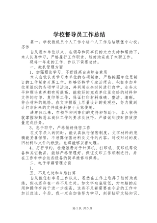 2024年学校督导员工作总结