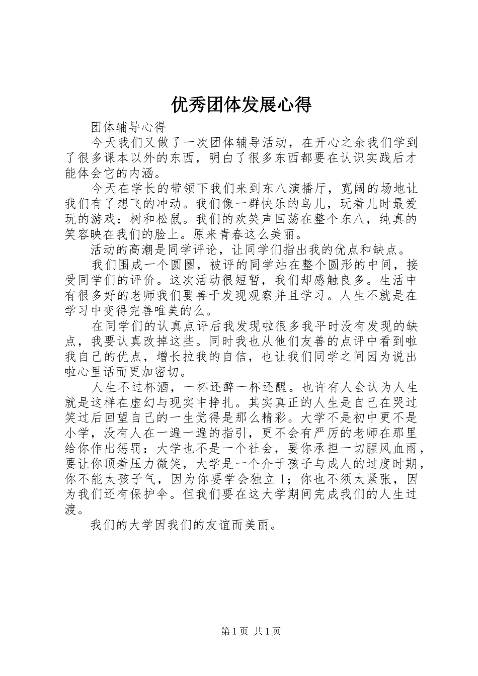 2024年优秀团体发展心得_第1页