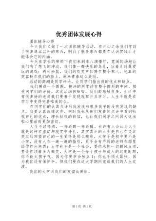 2024年优秀团体发展心得