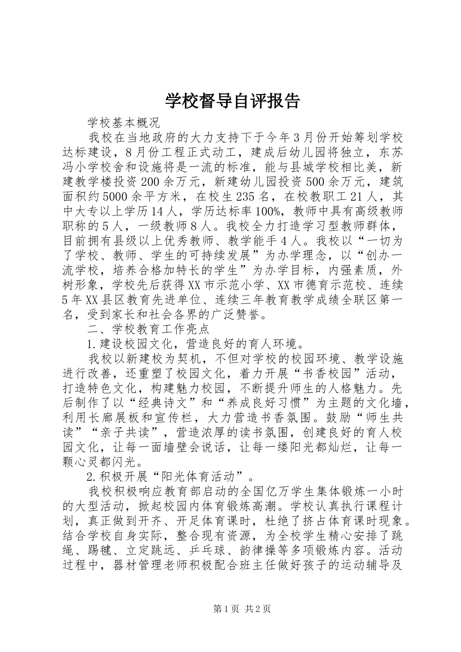 2024年学校督导自评报告_第1页