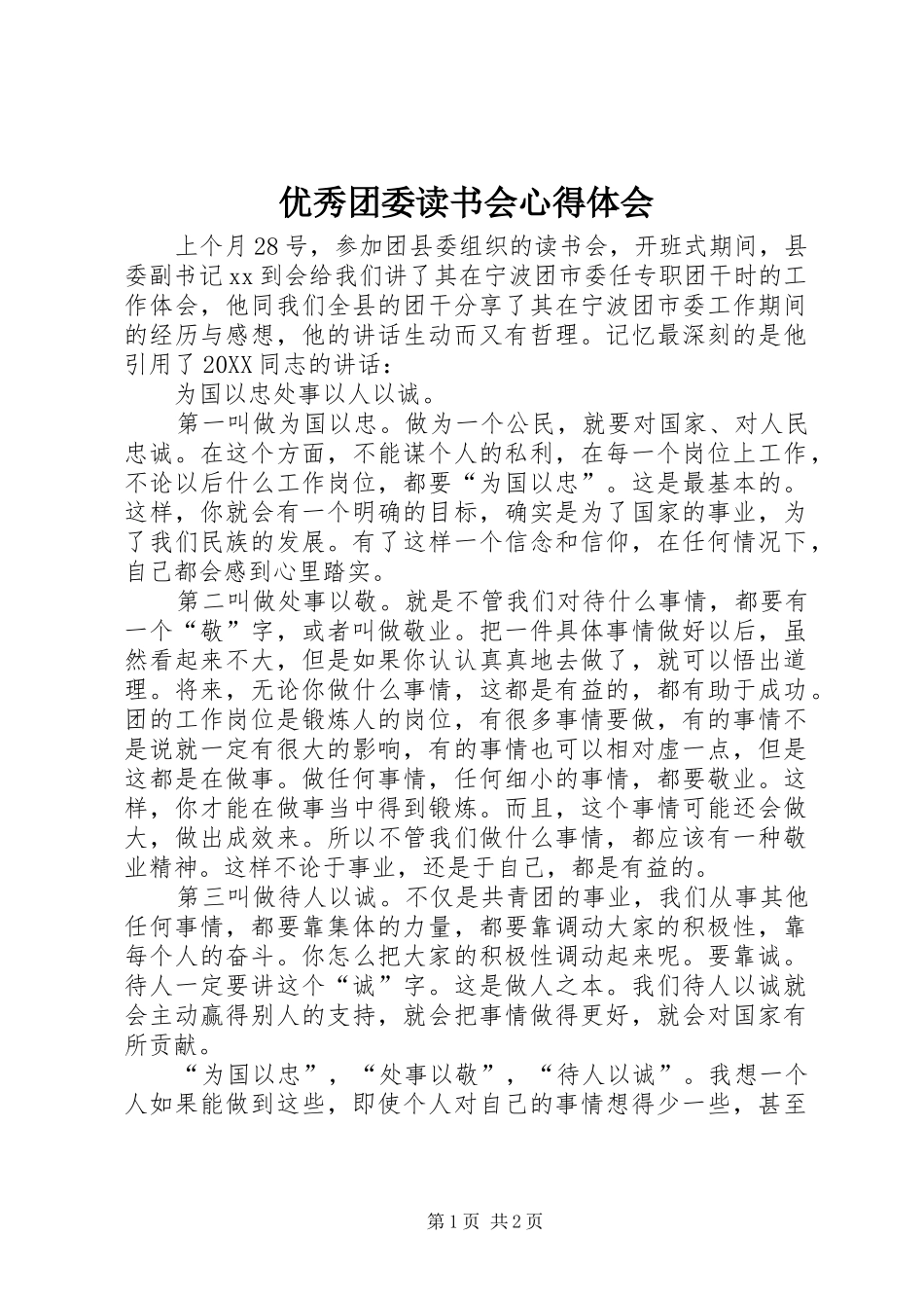 2024年优秀团委读书会心得体会_第1页