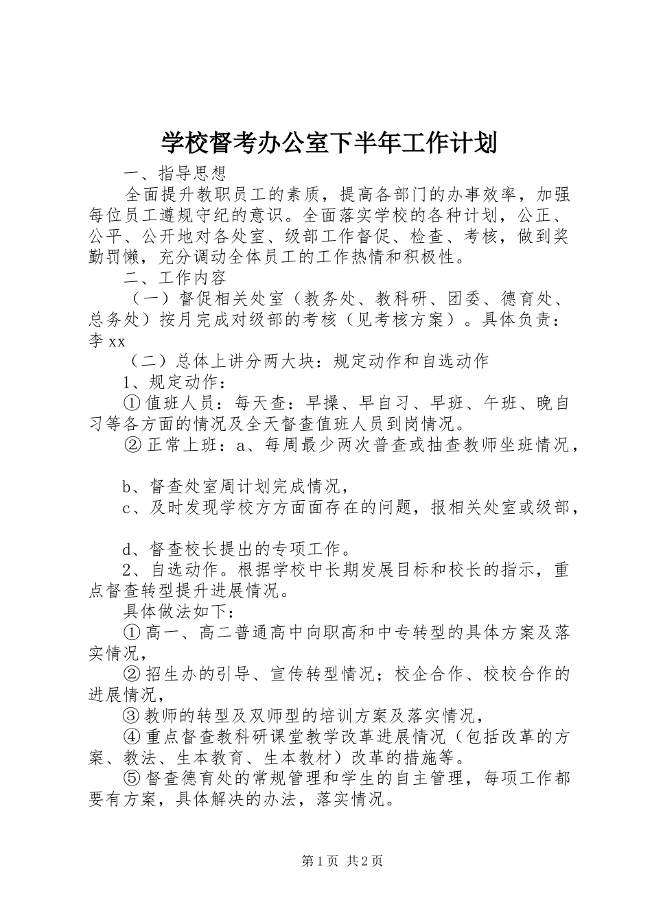 2024年学校督考办公室下半年工作计划_第1页