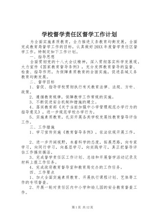 2024年学校督学责任区督学工作计划