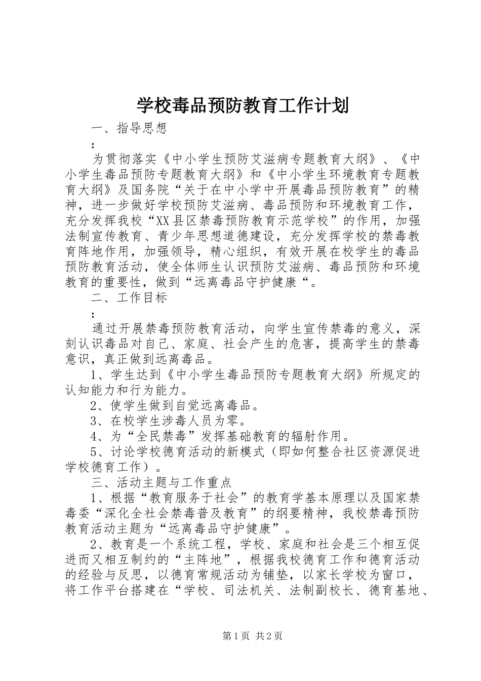 2024年学校毒品预防教育工作计划_第1页