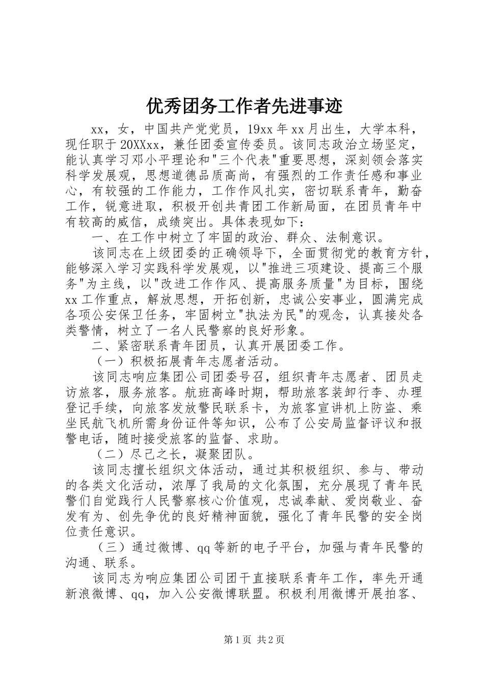 2024年优秀团务工作者先进事迹_第1页