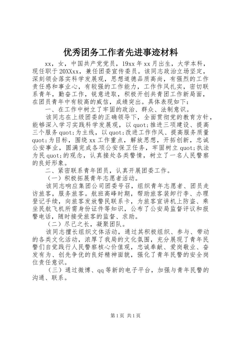 2024年优秀团务工作者先进事迹材料_第1页