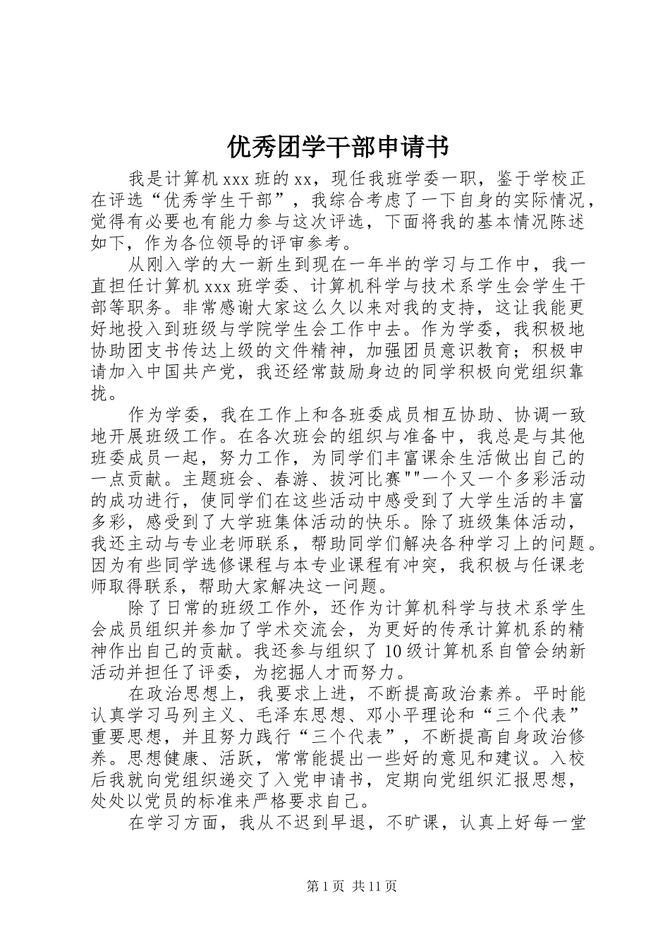 2024年优秀团学干部申请书_第1页
