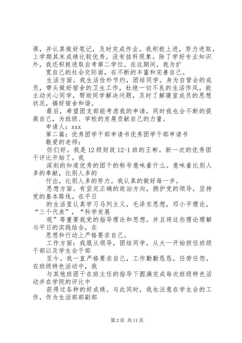 2024年优秀团学干部申请书_第2页