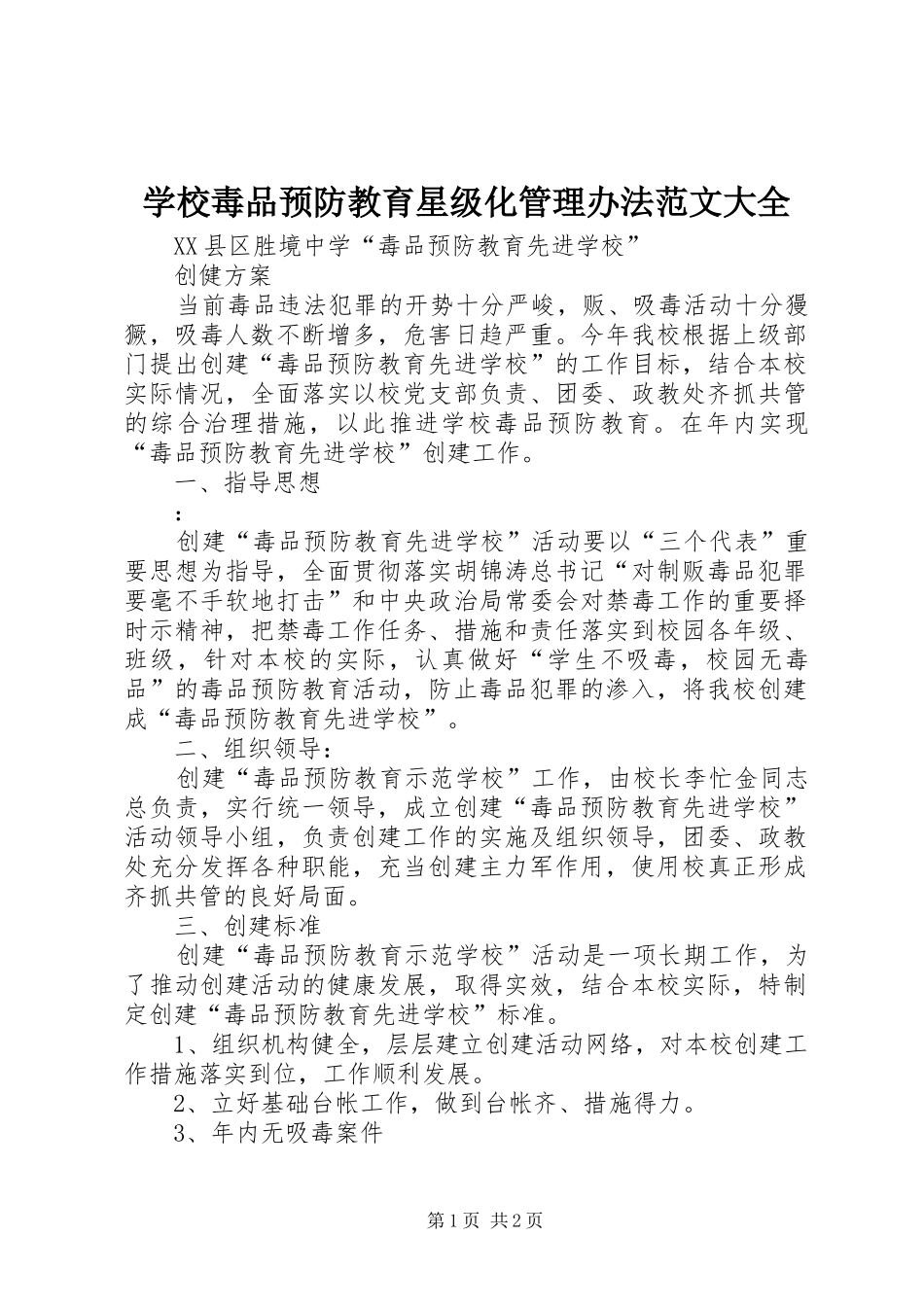 2024年学校毒品预防教育星级化管理办法范文大全_第1页