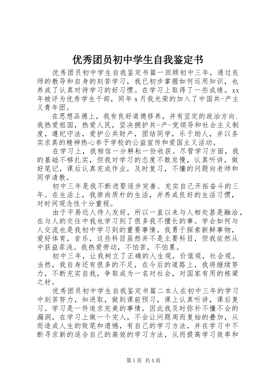 2024年优秀团员初中学生自我鉴定书_第1页