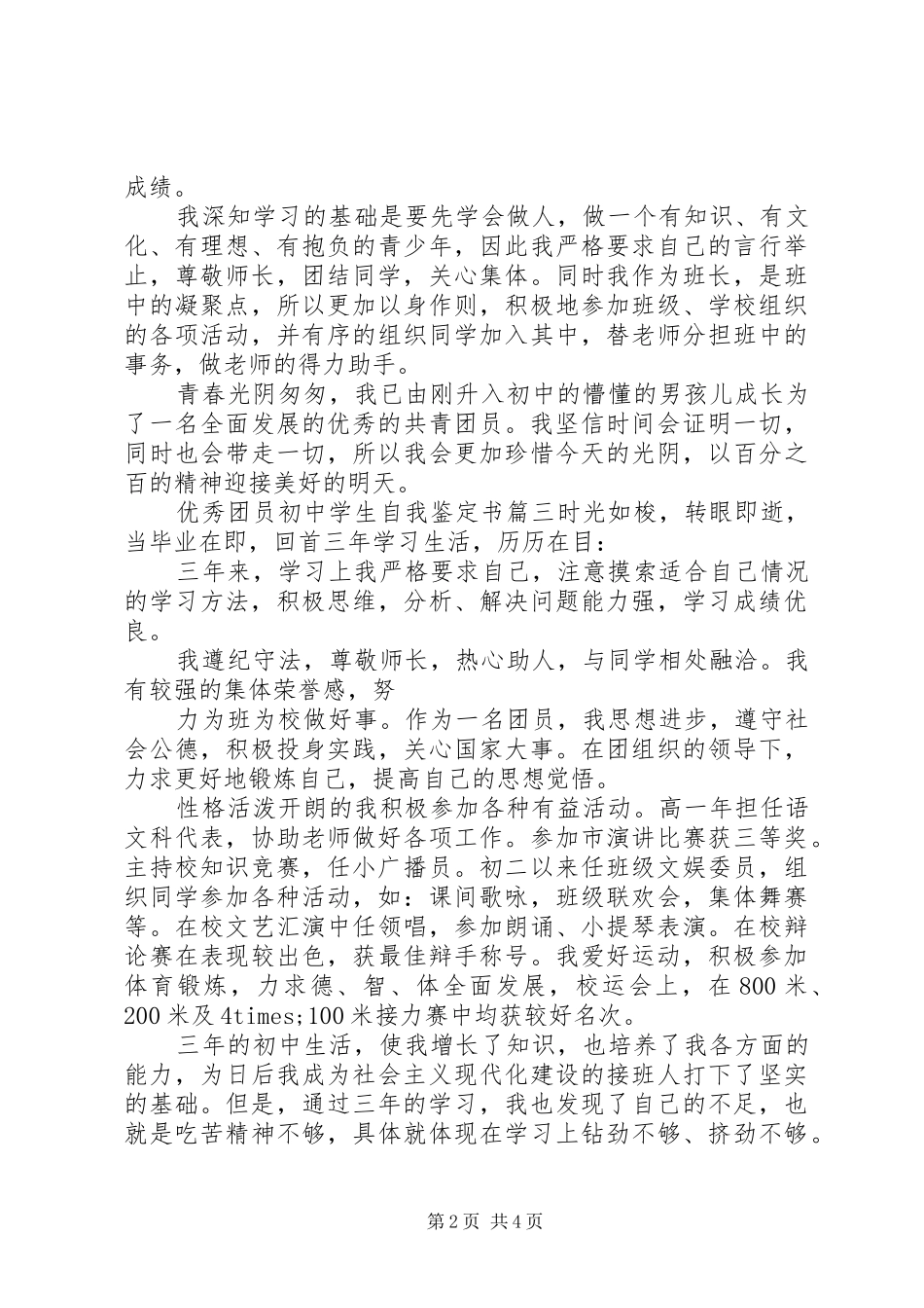 2024年优秀团员初中学生自我鉴定书_第2页