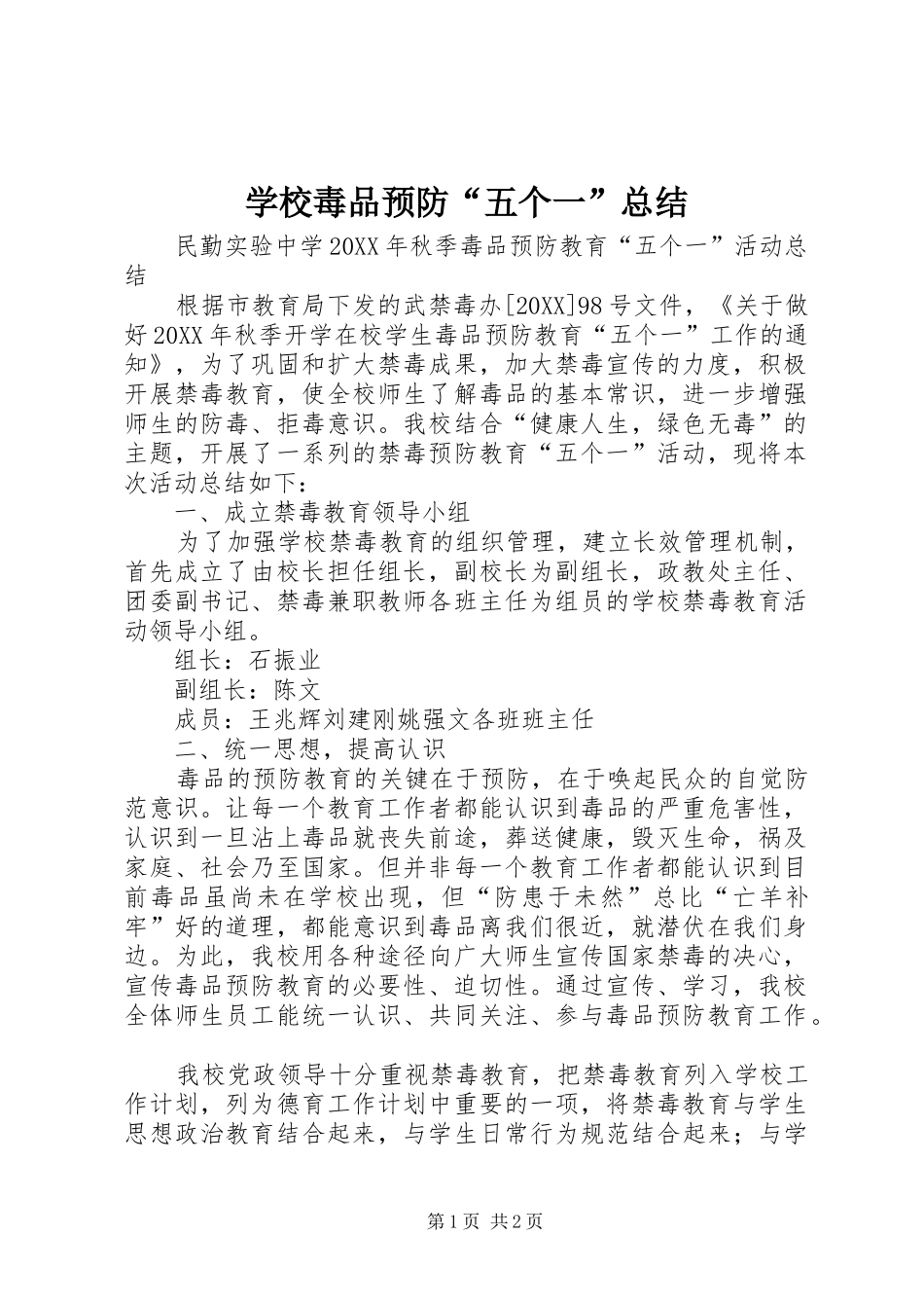 2024年学校毒品预防五个一总结_第1页