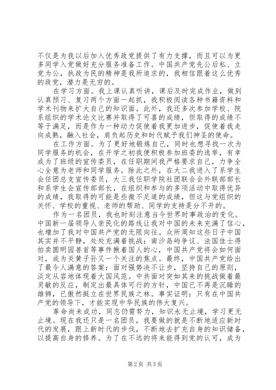 2024年优秀团员的自我鉴定_第2页