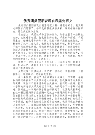 2024年优秀团员假期表现自我鉴定范文