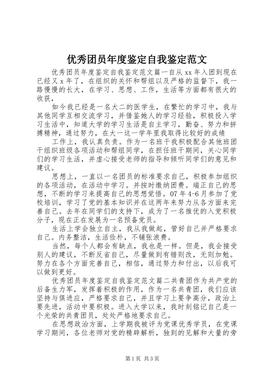 2024年优秀团员年度鉴定自我鉴定范文_第1页