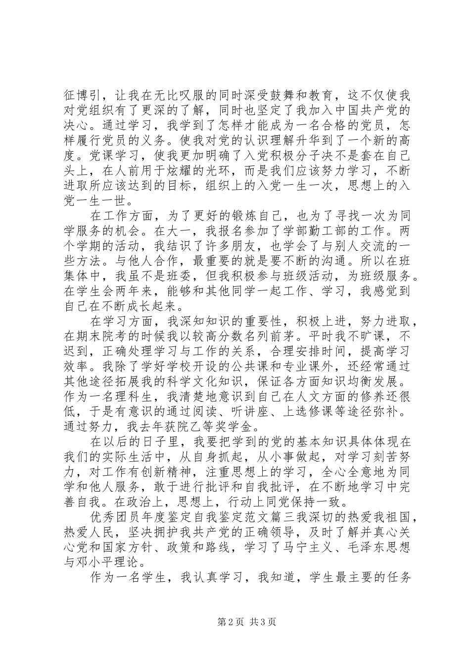 2024年优秀团员年度鉴定自我鉴定范文_第2页