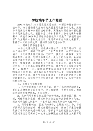 2024年学校端午节工作总结