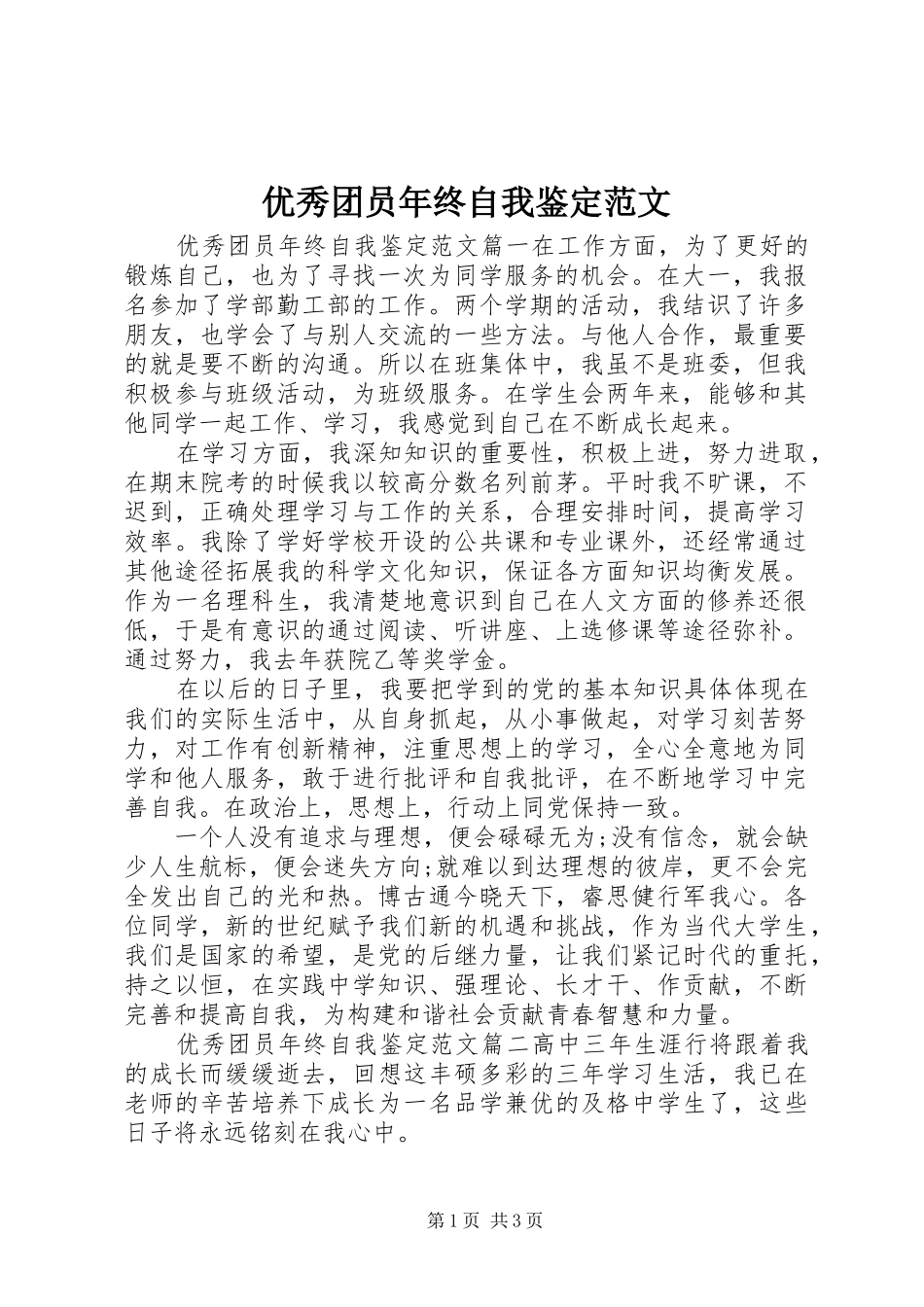 2024年优秀团员年终自我鉴定范文_第1页