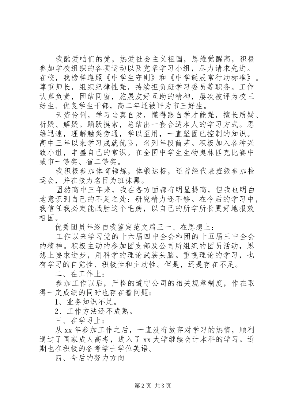 2024年优秀团员年终自我鉴定范文_第2页